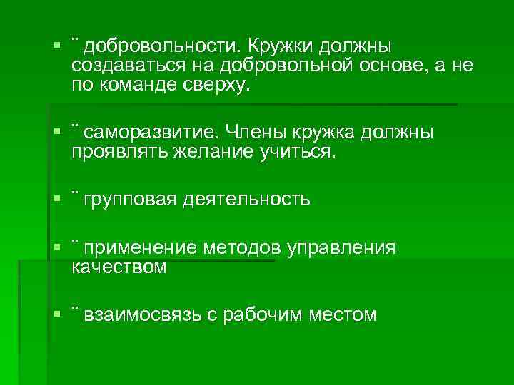 § ¨ добровольности. Кружки должны создаваться на добровольной основе, а не по команде сверху.