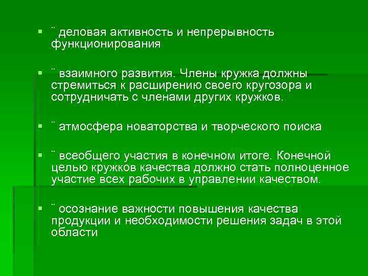 § ¨ деловая активность и непрерывность функционирования § ¨ взаимного развития. Члены кружка должны
