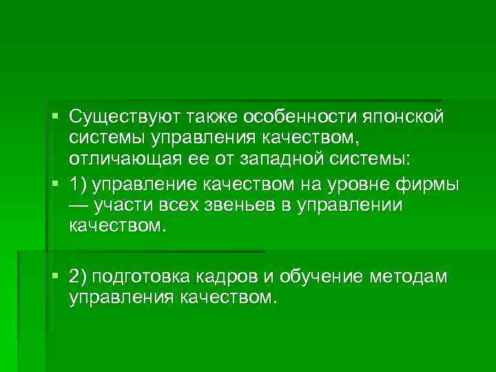 § Существуют также особенности японской системы управления качеством, отличающая ее от западной системы: §