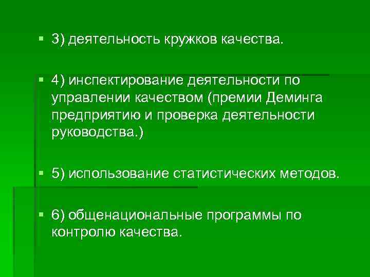 § 3) деятельность кружков качества. § 4) инспектирование деятельности по управлении качеством (премии Деминга
