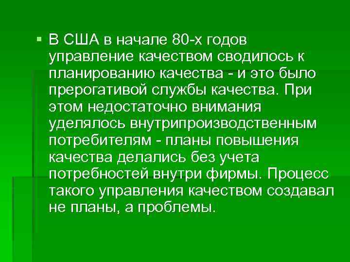 § В США в начале 80 -х годов управление качеством сводилось к планированию качества