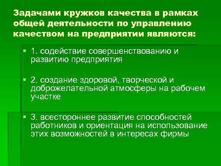 Задачами кружков качества в рамках общей деятельности по управлению качеством на предприятии являются: §