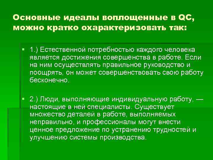 Основные идеалы воплощенные в QC, можно кратко охарактеризовать так: § 1. ) Естественной потребностью
