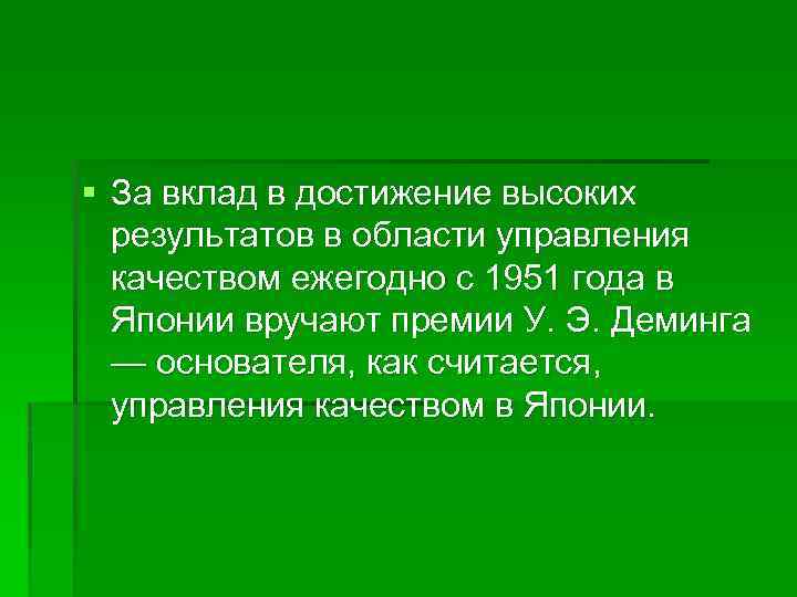 § За вклад в достижение высоких результатов в области управления качеством ежегодно с 1951