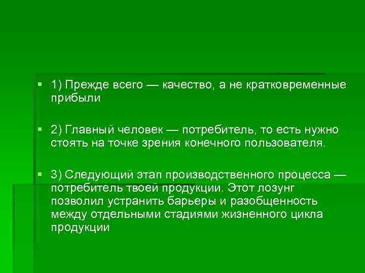 § 1) Прежде всего — качество, а не кратковременные прибыли § 2) Главный человек