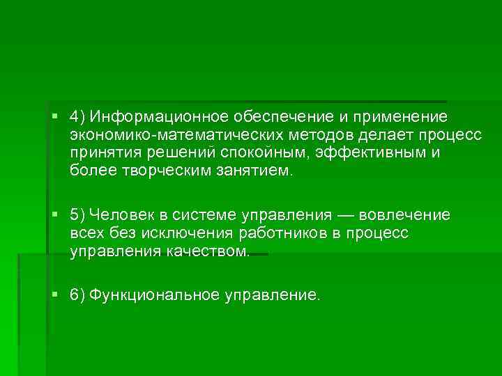 § 4) Информационное обеспечение и применение экономико-математических методов делает процесс принятия решений спокойным, эффективным