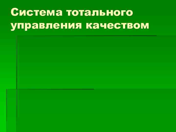 Система тотального управления качеством 