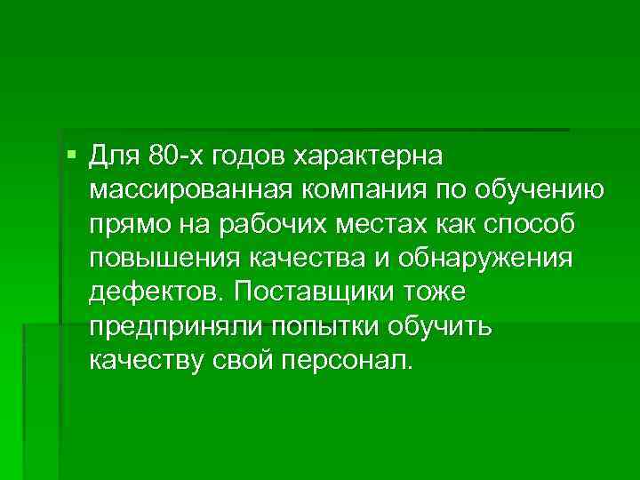 § Для 80 -х годов характерна массированная компания по обучению прямо на рабочих местах