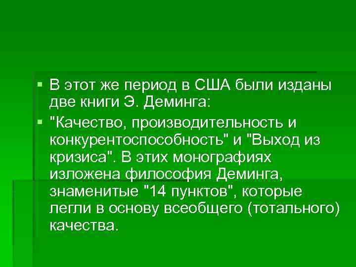 § В этот же период в США были изданы две книги Э. Деминга: §