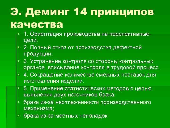 Э. Деминг 14 принципов качества § 1. Ориентация производства на перспективные цели. § 2.