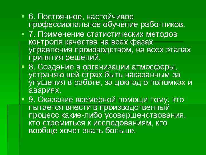 § 6. Постоянное, настойчивое профессиональное обучение работников. § 7. Применение статистических методов контроля качества