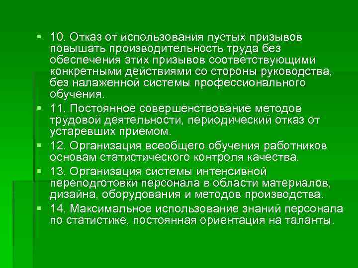 § 10. Отказ от использования пустых призывов повышать производительность труда без обеспечения этих призывов