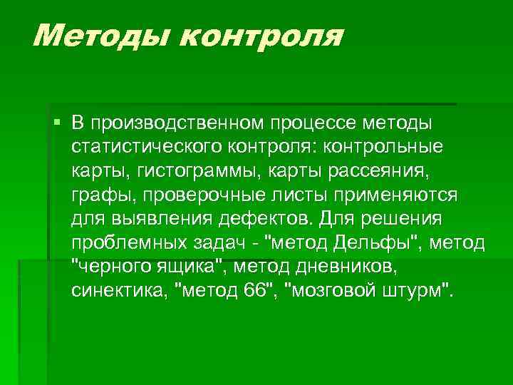 Методы контроля § В производственном процессе методы статистического контроля: контрольные карты, гистограммы, карты рассеяния,