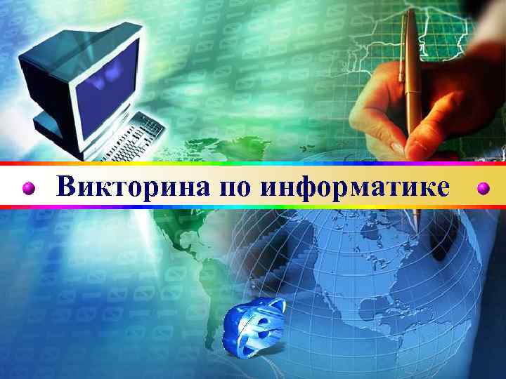 Викторина по информатике LOGO 