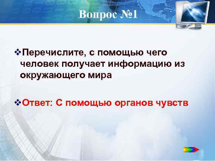 Перечислите вопросы. С помощью чего человек получает информацию из окружающего мира. Вопросы для презентации по информатике. С помощью чего человек получает информацию Информатика. Перечислите с помощью чего человек.