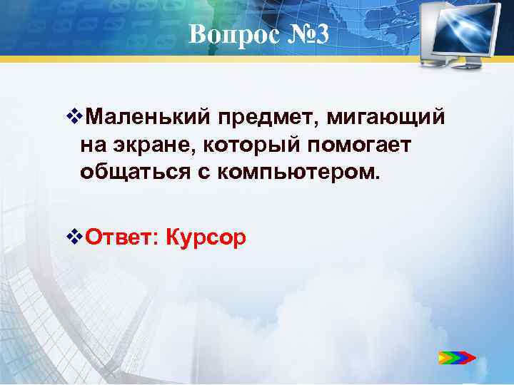 Вопрос № 3 v. Маленький предмет, мигающий на экране, который помогает общаться с компьютером.