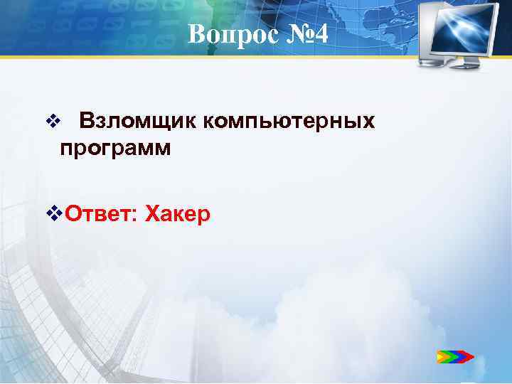 Вопрос № 4 v Взломщик компьютерных программ v. Ответ: Хакер 