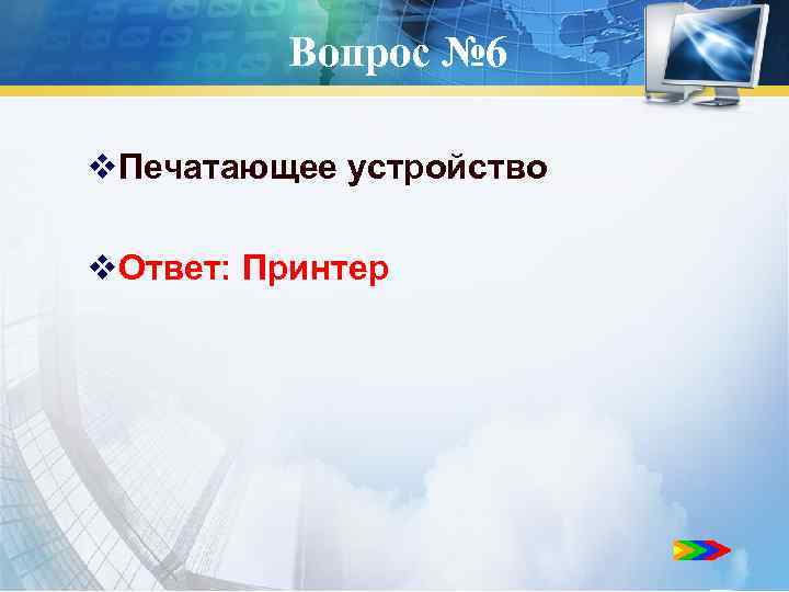 Вопрос № 6 v. Печатающее устройство v. Ответ: Принтер 