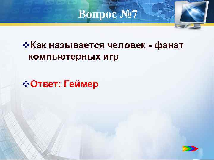 Вопрос № 7 v. Как называется человек - фанат компьютерных игр v. Ответ: Геймер