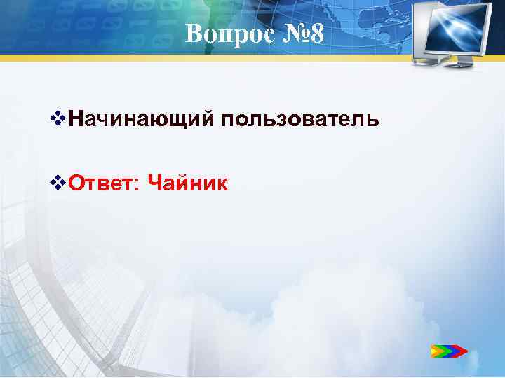 Вопрос № 8 v. Начинающий пользователь v. Ответ: Чайник 