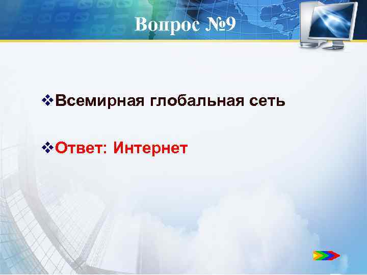 Вопрос № 9 v. Всемирная глобальная сеть v. Ответ: Интернет 