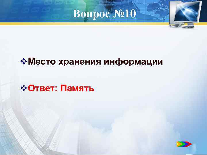 Вопрос № 10 v. Место хранения информации v. Ответ: Память 