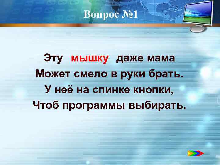 Вопрос № 1 Эту …. даже мама мышку Может смело в руки брать. У