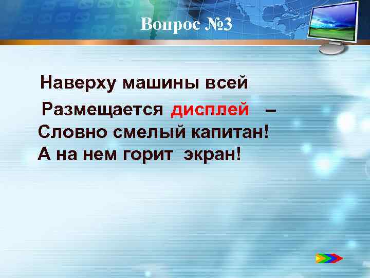 Вопрос № 3 Наверху машины всей дисплей Размещается . . . – Словно смелый