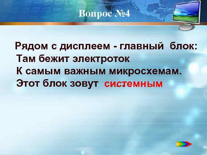 Вопрос № 4 Рядом с дисплеем - главный блок: Там бежит электроток К самым