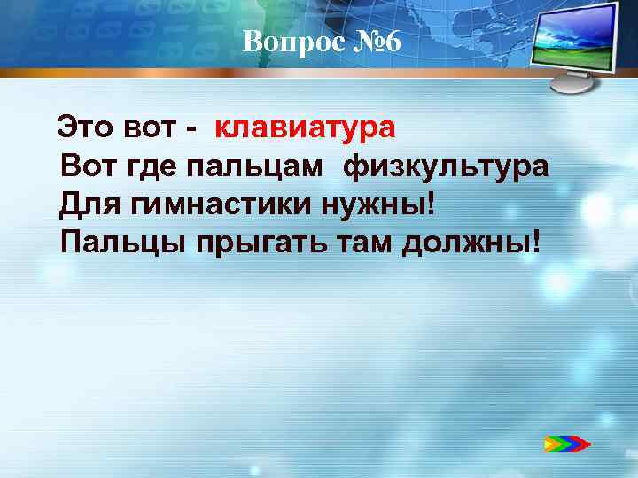 Вопрос № 6 клавиатура Это вот - . . . Вот где пальцам физкультура