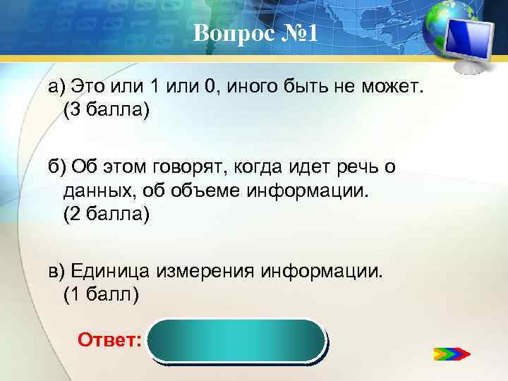 Вопрос № 1 а) Это или 1 или 0, иного быть не может. (3