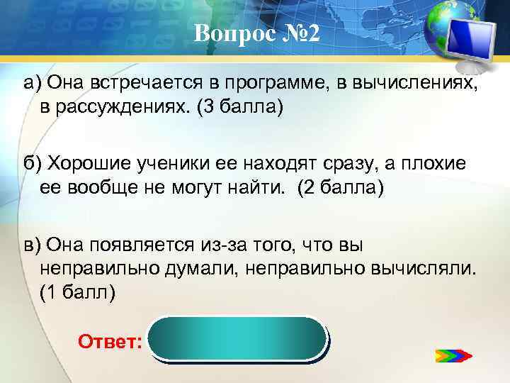 Вопрос № 2 а) Она встречается в программе, в вычислениях, в рассуждениях. (3 балла)