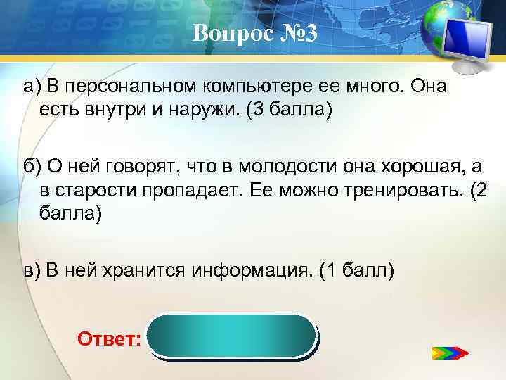 Вопрос № 3 а) В персональном компьютере ее много. Она есть внутри и наружи.