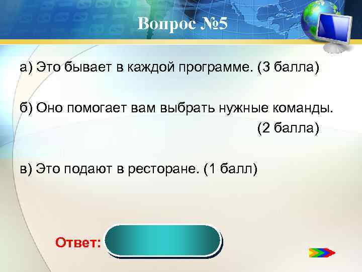 Вопрос № 5 а) Это бывает в каждой программе. (3 балла) б) Оно помогает