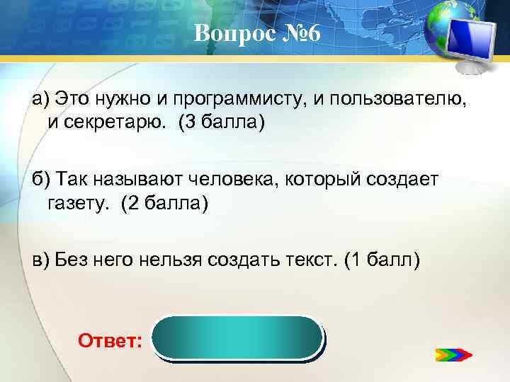 Вопрос № 6 а) Это нужно и программисту, и пользователю, и секретарю. (3 балла)