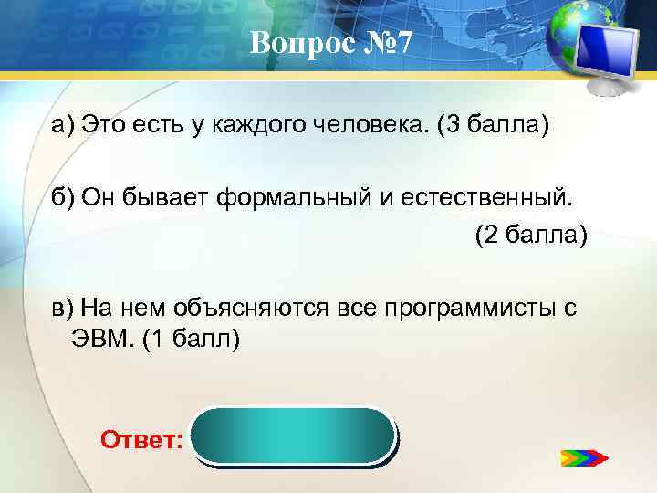 Вопрос № 7 а) Это есть у каждого человека. (3 балла) б) Он бывает