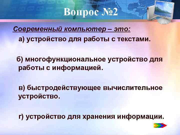 Вопрос № 2 Современный компьютер – это: а) устройство для работы с текстами. б)