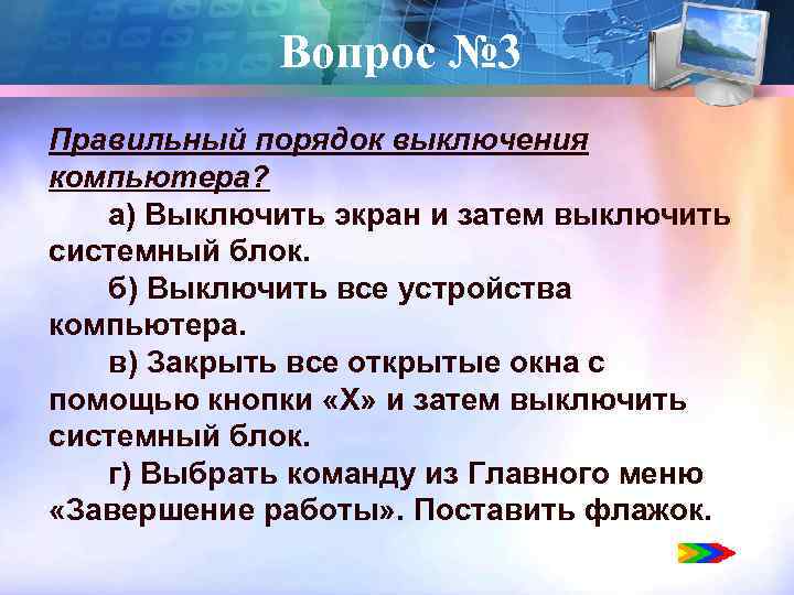 Вопрос № 3 Правильный порядок выключения компьютера? а) Выключить экран и затем выключить системный