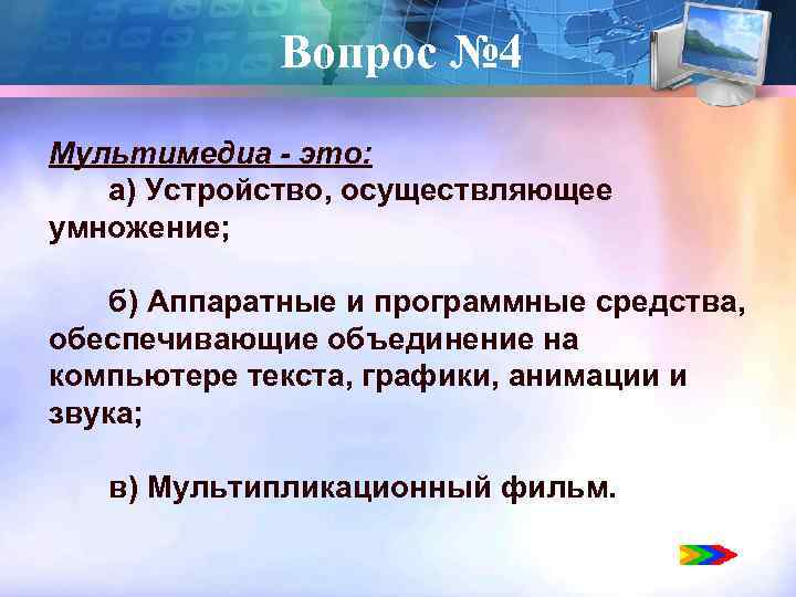 Вопрос № 4 Мультимедиа - это: a) Устройство, осуществляющее умножение; б) Аппаратные и программные