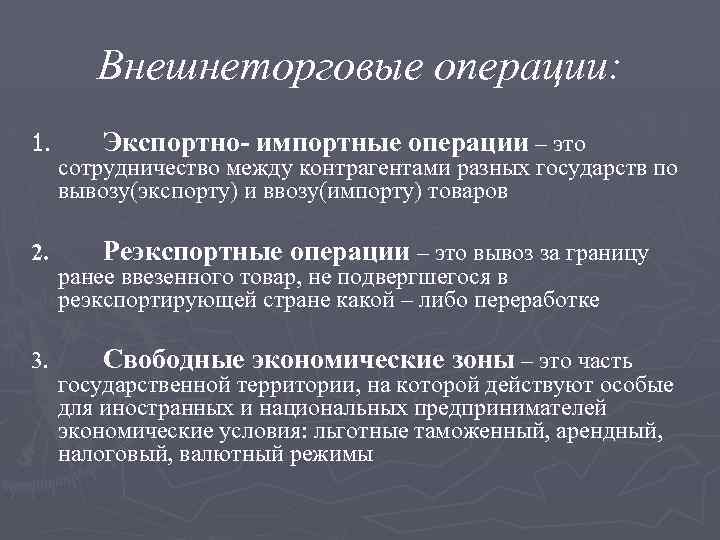 Внешнеторговые операции: 1. 2. 3. Экспортно- импортные операции – это сотрудничество между контрагентами разных