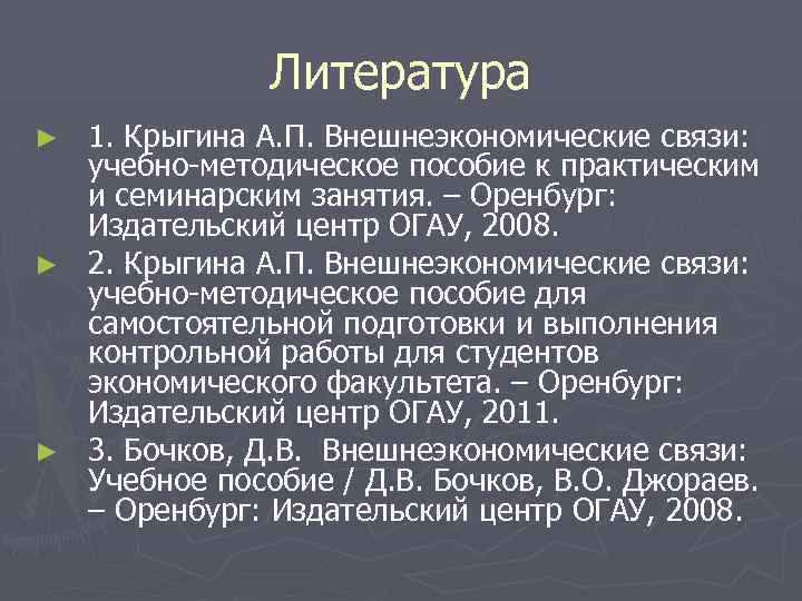 Литература 1. Крыгина А. П. Внешнеэкономические связи: учебно-методическое пособие к практическим и семинарским занятия.