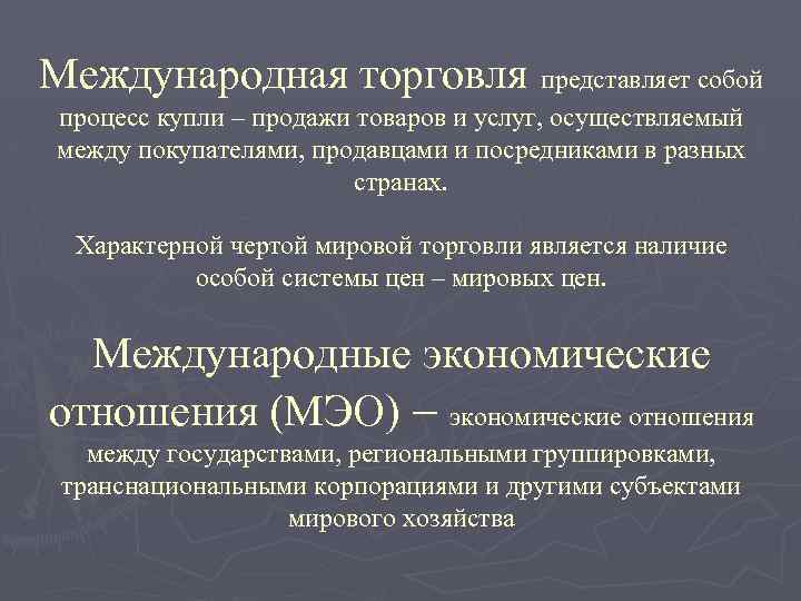 Международная торговля представляет собой процесс купли – продажи товаров и услуг, осуществляемый между покупателями,