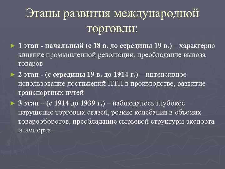 Периоды истории международных отношений. Этапы развития международной торговли. Этапы мировой торговли. Этапы формирования международной торговли. Исторические этапы развития международной торговли.