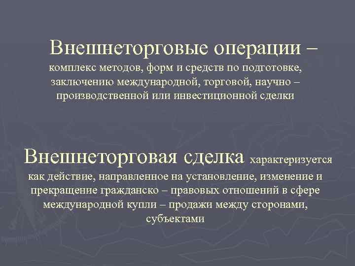 Внешнеторговые операции – комплекс методов, форм и средств по подготовке, заключению международной, торговой, научно