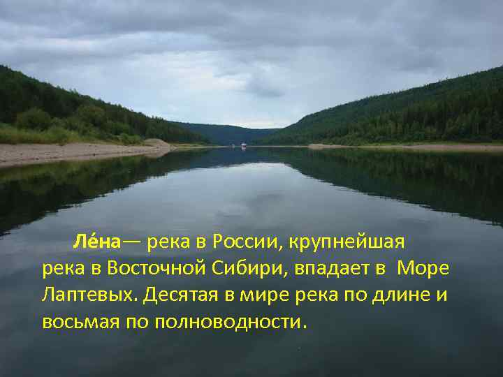 Ле на— река в России, крупнейшая река в Восточной Сибири, впадает в Море Лаптевых.