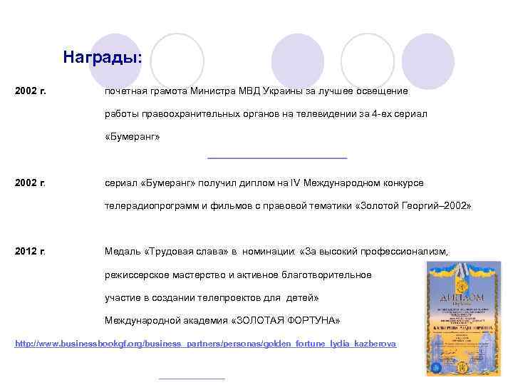 Награды: 2002 г. почетная грамота Министра МВД Украины за лучшее освещение работы правоохранительных органов