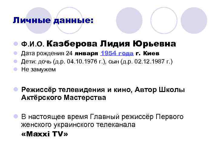 Личные данные: l Ф. И. О. Казберова Лидия Юрьевна l Дата рождения 24 января