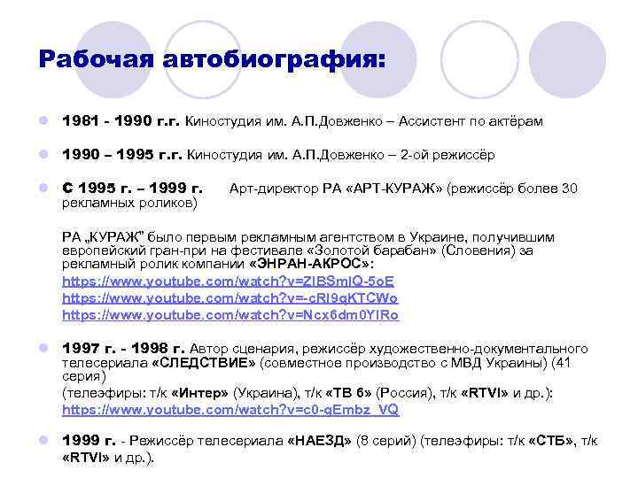 Рабочая автобиография: l 1981 - 1990 г. г. Киностудия им. А. П. Довженко –