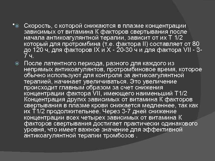 . Скорость, с которой снижаются в плазме концентрации зависимых от витамина К факторов свертывания