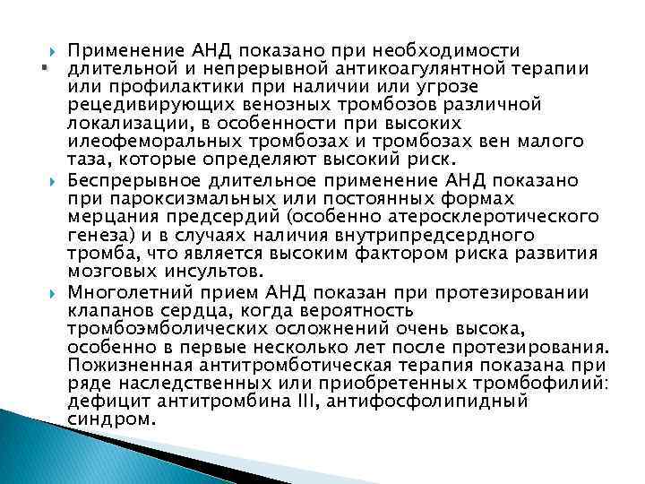 . Применение АНД показано при необходимости длительной и непрерывной антикоагулянтной терапии или профилактики при